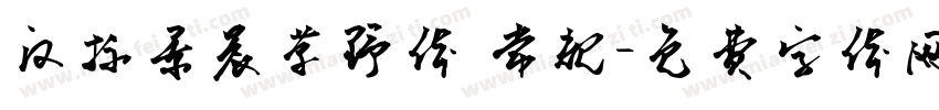 汉标景晨草野体 常规字体转换